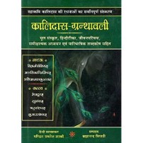 Kalidas Granthavali कालिदास-ग्रन्थावली